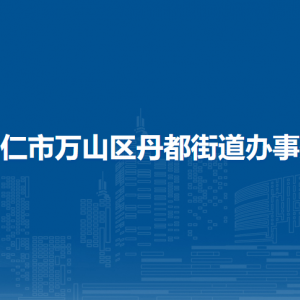 銅仁市萬山區(qū)丹都街道辦事處?黨務政務服務中心