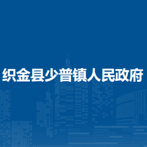 織金縣少普鎮(zhèn)政府各部門負責人及聯(lián)系電話