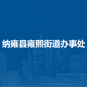 納雍縣雍熙街道辦事處各部門負責人及聯(lián)系電話
