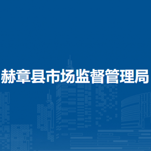 赫章縣市場監(jiān)督管理局特種設備安全監(jiān)察股