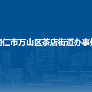 銅仁市萬山區(qū)茶店街道辦事處各部門負(fù)責(zé)人及聯(lián)系電話