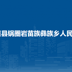 納雍縣鍋圈巖苗族彝族鄉(xiāng)政府各部門負(fù)責(zé)人及聯(lián)系電話