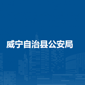 威寧自治縣公安局各部門負責人及聯(lián)系電話