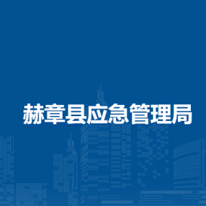 赫章縣應(yīng)急管理局各部門負責(zé)人及聯(lián)系電話