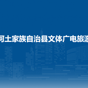 沿河自治縣文體廣電旅游局各部門負(fù)責(zé)人及聯(lián)系電話