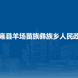 納雍縣羊場苗族彝族鄉(xiāng)政府各部門負責人及聯(lián)系電話