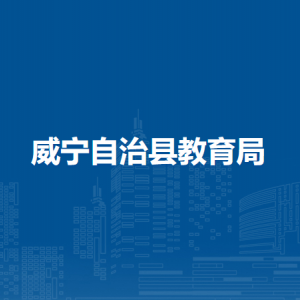 威寧自治縣教育局各部門負(fù)責(zé)人及聯(lián)系電話