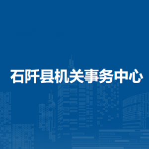 石阡縣機關事務中心各部門負責人及聯(lián)系電話