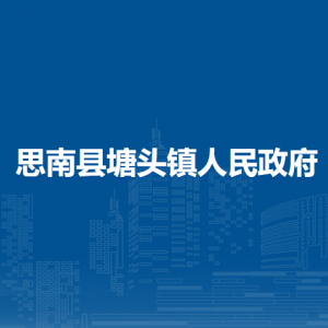 思南縣塘頭鎮(zhèn)政府各部門負(fù)責(zé)人及聯(lián)系電話