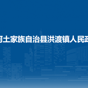 沿河土家族自治縣洪渡鎮(zhèn)政府各部門負(fù)責(zé)人及聯(lián)系電話