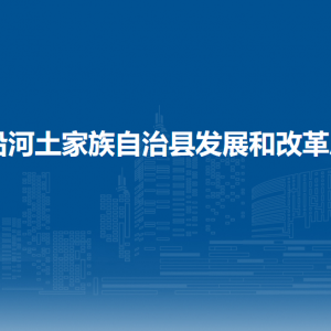 沿河縣發(fā)展和改革局各部門負責(zé)人及聯(lián)系電話