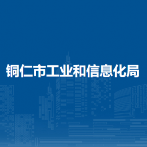 銅仁市新型工業(yè)產(chǎn)業(yè)發(fā)展招商服務(wù)中心