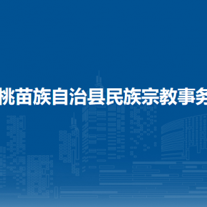 松桃苗族自治縣民族宗教事務局各部門負責人及聯(lián)系電話