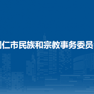 銅仁市民族和宗教事務(wù)委員會(huì)各部門負(fù)責(zé)人及聯(lián)系電話