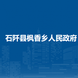 石阡縣楓香鄉(xiāng)政府各部門(mén)負(fù)責(zé)人及聯(lián)系電話