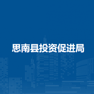 思南縣投資促進局各部門負責人及聯(lián)系電話