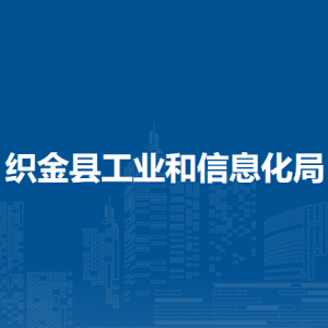 織金縣工業(yè)和信息化局各部門負(fù)責(zé)人及聯(lián)系電話