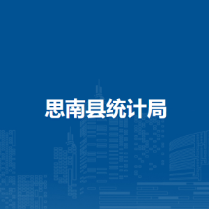 思南縣統(tǒng)計局各部門負責人及聯(lián)系電話