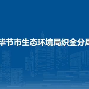畢節(jié)市生態(tài)環(huán)境局織金分局各部門負(fù)責(zé)人及聯(lián)系電話