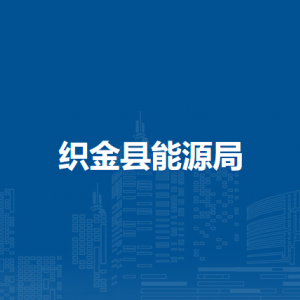 織金縣能源局各部門負責人及聯(lián)系電話