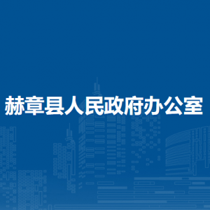 赫章縣人民政府辦公室各部門負責人及聯(lián)系電話