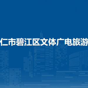 銅仁市碧江區(qū)文體廣電旅游局各部門負責人及聯(lián)系電話