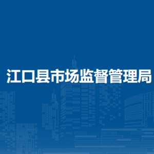 江口縣市場(chǎng)監(jiān)督管理局質(zhì)量標(biāo)準(zhǔn)計(jì)量認(rèn)證監(jiān)督管理股