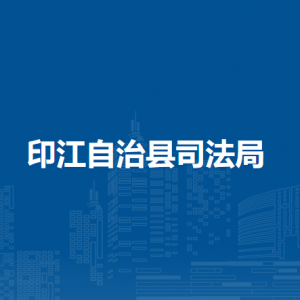 印江自治縣司法局各部門負責人及聯(lián)系電話