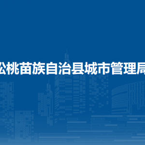 松桃苗族自治縣城市管理局各部門負責(zé)人及聯(lián)系電話