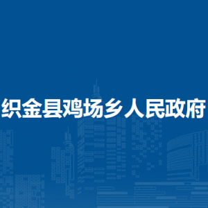 織金縣雞場鄉(xiāng)人民政府黨務(wù)政務(wù)服務(wù)中心