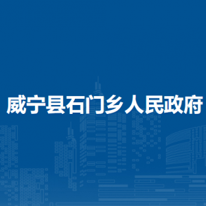 威寧縣石門鄉(xiāng)政府各部門負(fù)責(zé)人及聯(lián)系電話
