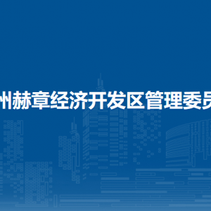 貴州赫章經(jīng)濟(jì)開發(fā)區(qū)管理委員會(huì)各部門負(fù)責(zé)人及聯(lián)系電話