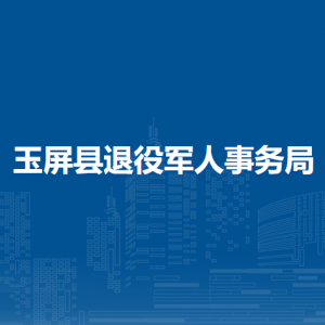 玉屏縣退役軍人事務局各部門職責及聯(lián)系電話