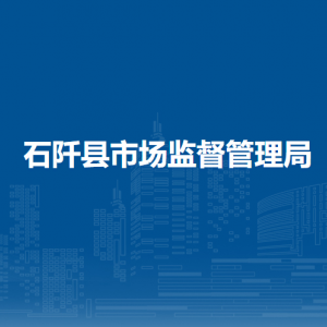 石阡縣市場(chǎng)監(jiān)督管理局各部門負(fù)責(zé)人及聯(lián)系電話