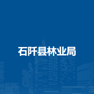 石阡縣林業(yè)局各部門負(fù)責(zé)人及聯(lián)系電話