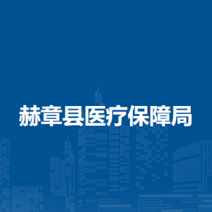 赫章縣醫(yī)療保障局各部門(mén)負(fù)責(zé)人及聯(lián)系電話