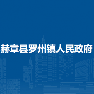 赫章縣羅州鎮(zhèn)政府各部門(mén)負(fù)責(zé)人及聯(lián)系電話