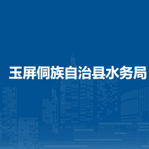 玉屏侗族自治縣水務(wù)局各部門負責(zé)人及聯(lián)系電話