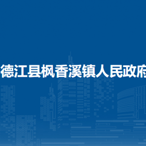 德江縣楓香溪鎮(zhèn)政府各部門負(fù)責(zé)人及聯(lián)系電話