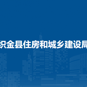 織金縣住房和城鄉(xiāng)建設(shè)局城鄉(xiāng)建設(shè)股負責人及聯(lián)系電話