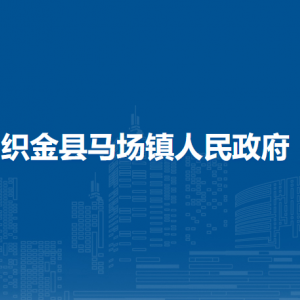 織金縣馬場(chǎng)鎮(zhèn)政府各部門負(fù)責(zé)人及聯(lián)系電話