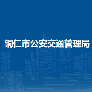 銅仁市公安交通管理局各交警大隊(duì)聯(lián)系電話