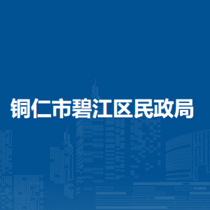 銅仁市碧江區(qū)民政局各部門負責人及聯(lián)系電話