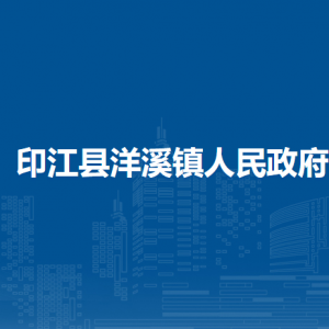 印江縣洋溪鎮(zhèn)政府各部門負責人及聯(lián)系電話