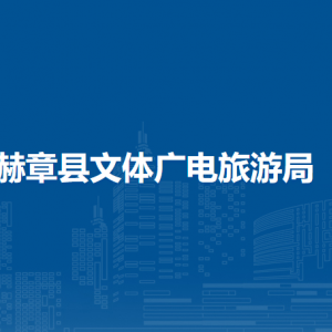赫章縣文體廣電旅游局各部門負(fù)責(zé)人及聯(lián)系電話
