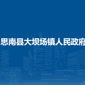 思南縣大壩場(chǎng)鎮(zhèn)政府各部門負(fù)責(zé)人及聯(lián)系電話