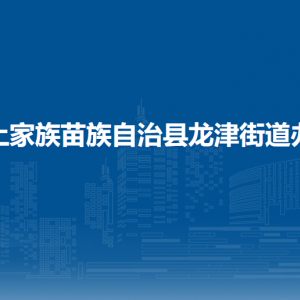 印江縣龍津街道辦事處各部門負責人及聯系電話