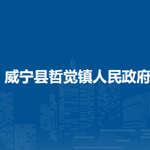 威寧縣哲覺鎮(zhèn)政府各部門負(fù)責(zé)人及聯(lián)系電話
