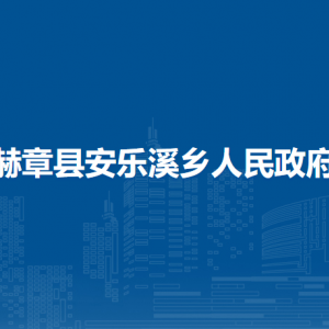 赫章縣安樂(lè)溪鄉(xiāng)政府各部門(mén)負(fù)責(zé)人及聯(lián)系電話