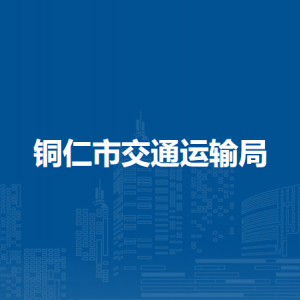 銅仁市交通運輸局各部門負責(zé)人及聯(lián)系電話